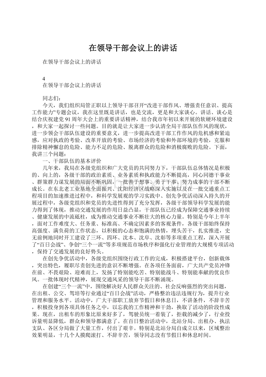 在领导干部会议上的讲话Word文档下载推荐.docx_第1页