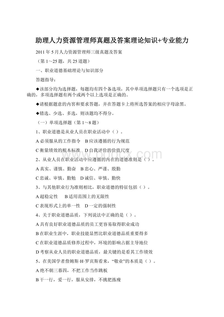 助理人力资源管理师真题及答案理论知识+专业能力.docx