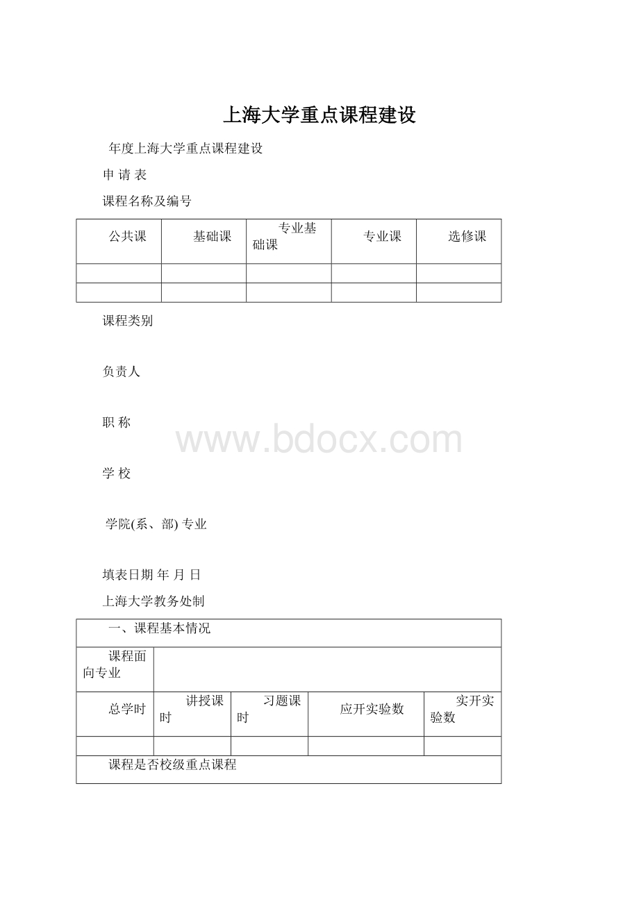 上海大学重点课程建设Word格式文档下载.docx_第1页