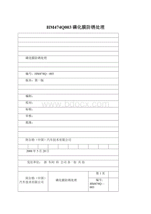 HM474Q003磷化膜防锈处理Word格式文档下载.docx