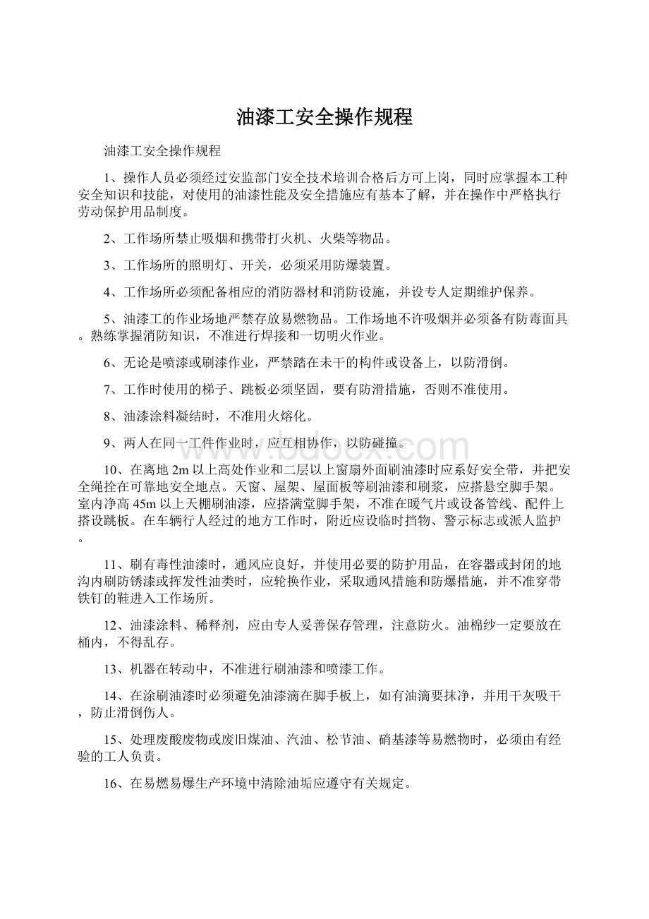 油漆工安全操作规程.docx_第1页