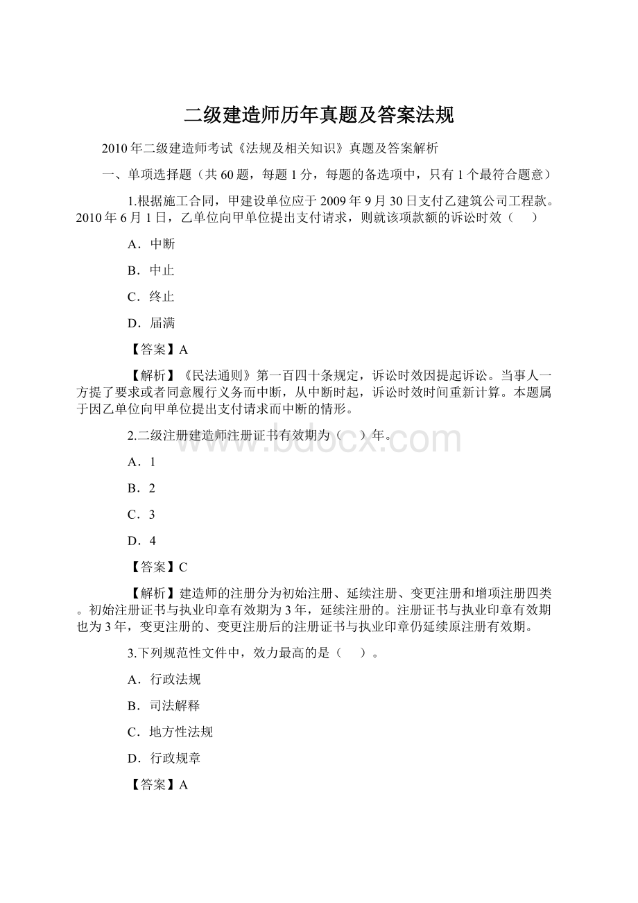 二级建造师历年真题及答案法规Word下载.docx