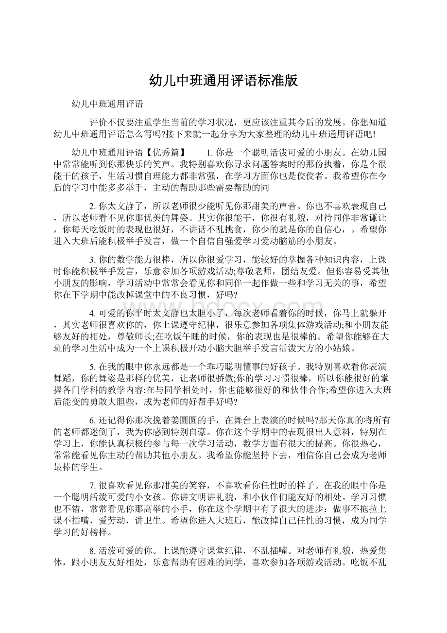 幼儿中班通用评语标准版Word文档下载推荐.docx