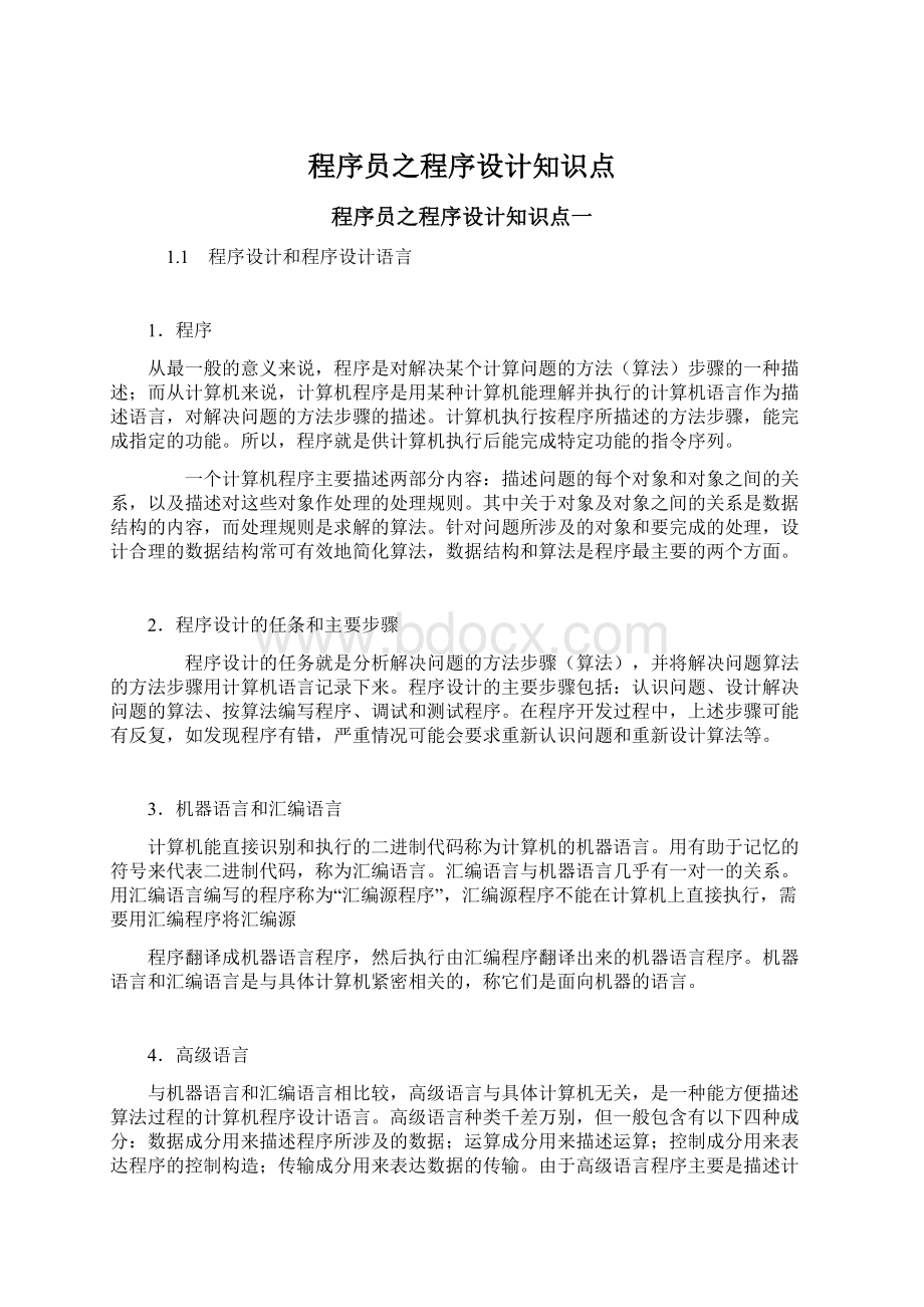 程序员之程序设计知识点Word文档下载推荐.docx