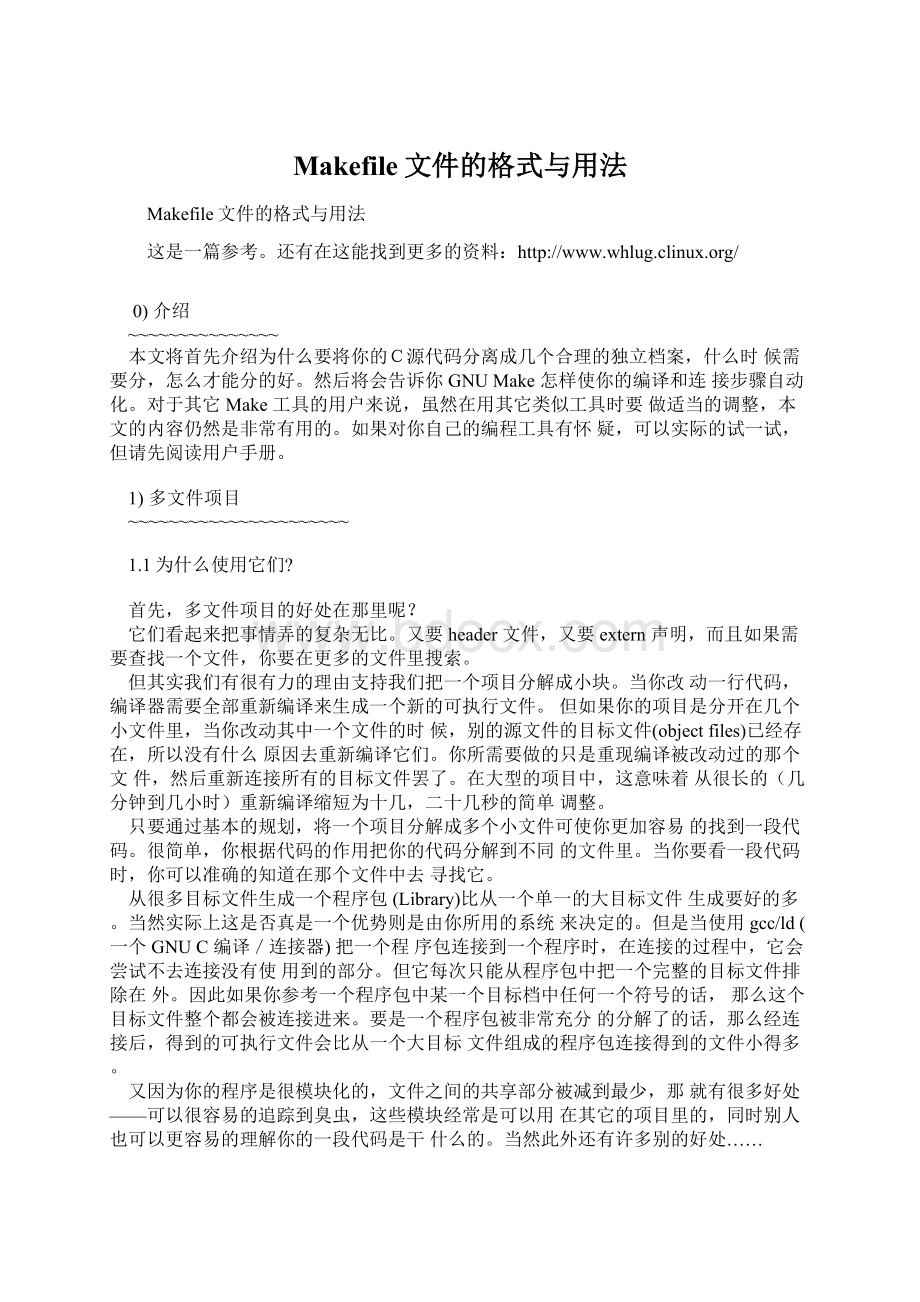 Makefile文件的格式与用法Word文档格式.docx