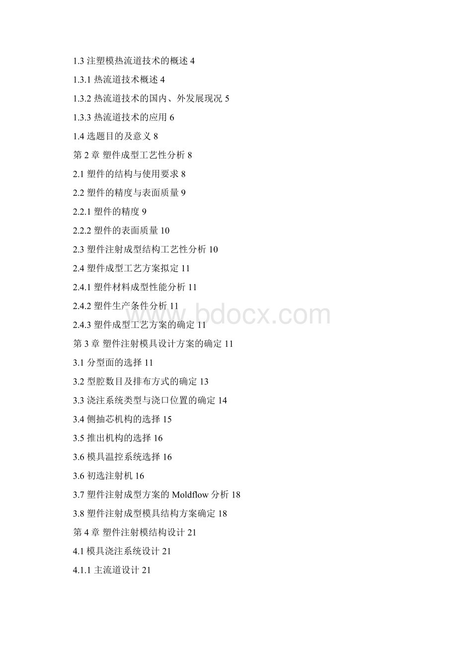 毕业设计论文撰写格式范本塑料模具设计类Word格式文档下载.docx_第2页