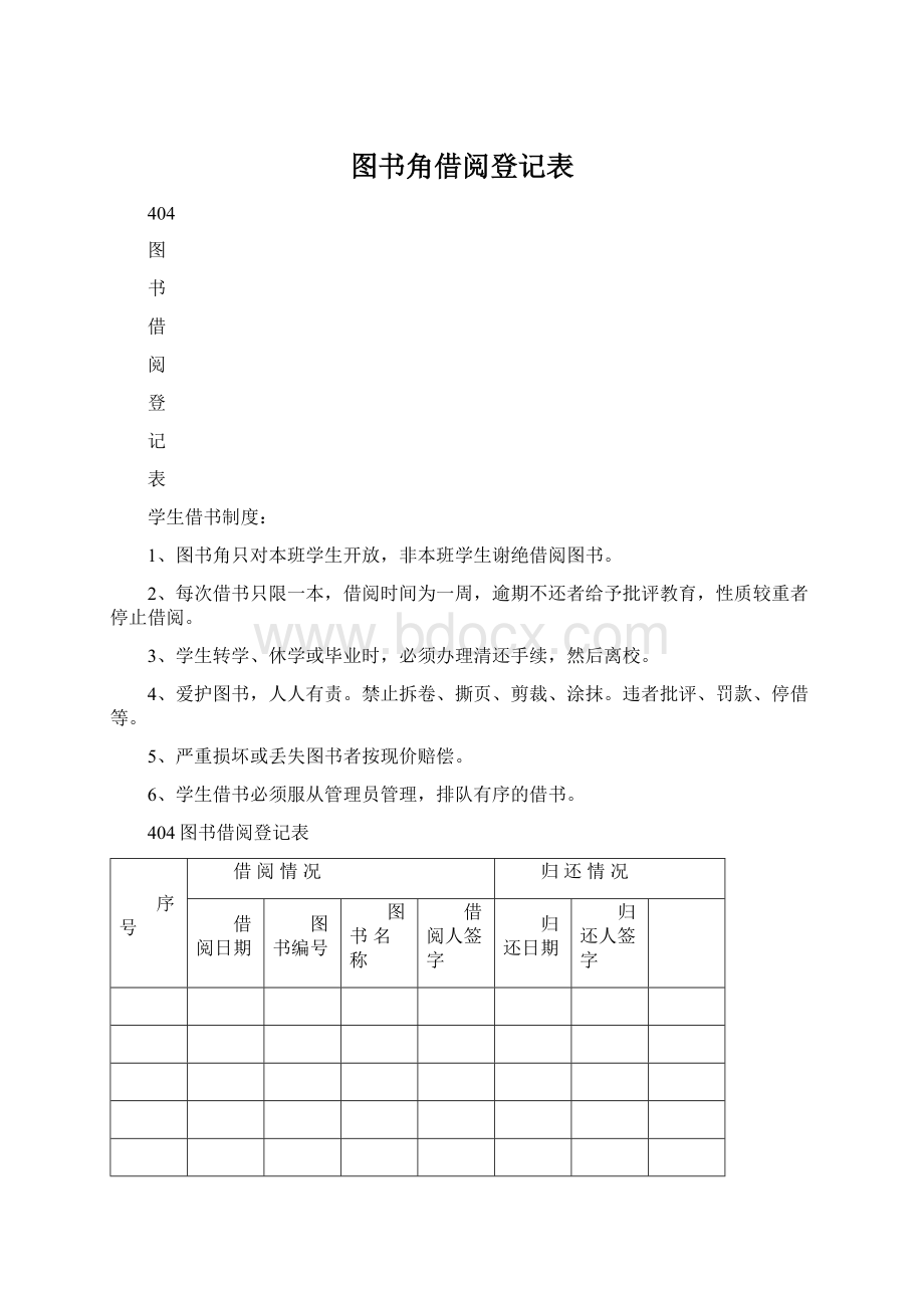 图书角借阅登记表Word格式文档下载.docx_第1页