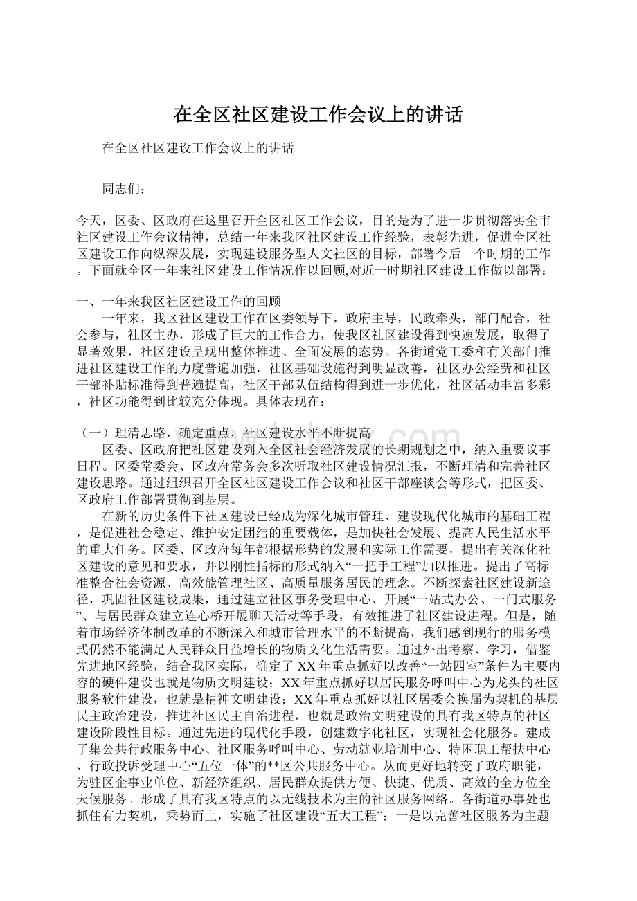 在全区社区建设工作会议上的讲话Word文档下载推荐.docx