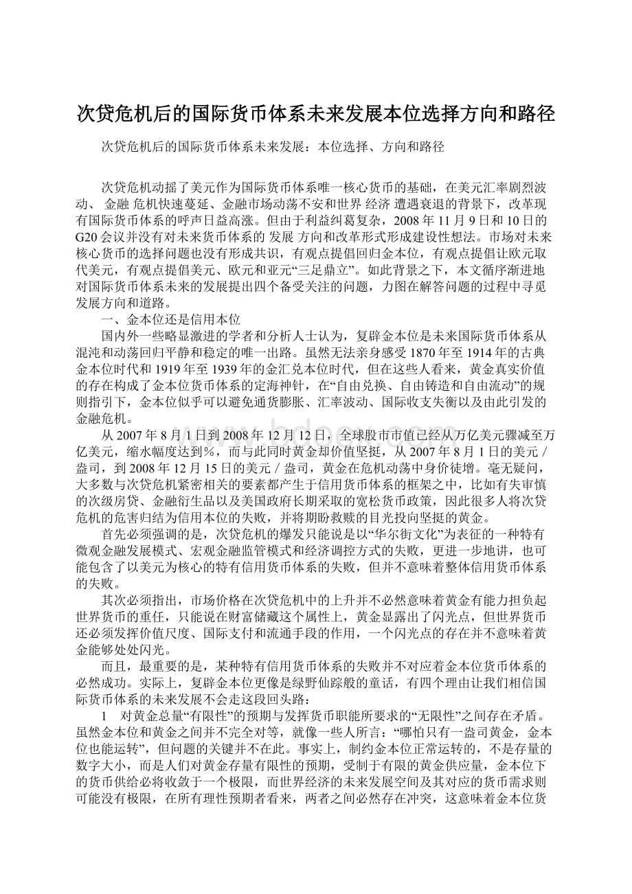 次贷危机后的国际货币体系未来发展本位选择方向和路径.docx_第1页