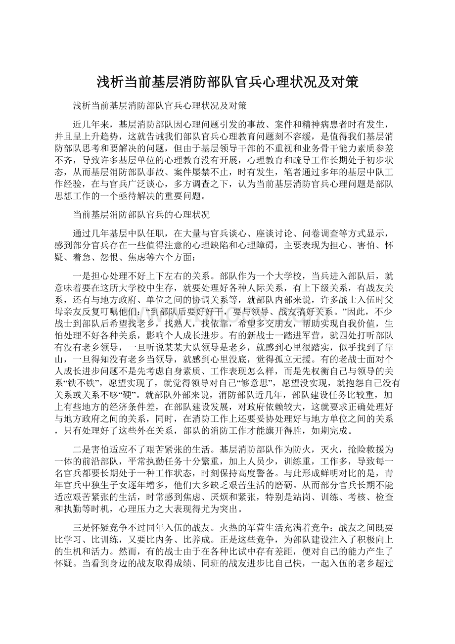 浅析当前基层消防部队官兵心理状况及对策文档格式.docx