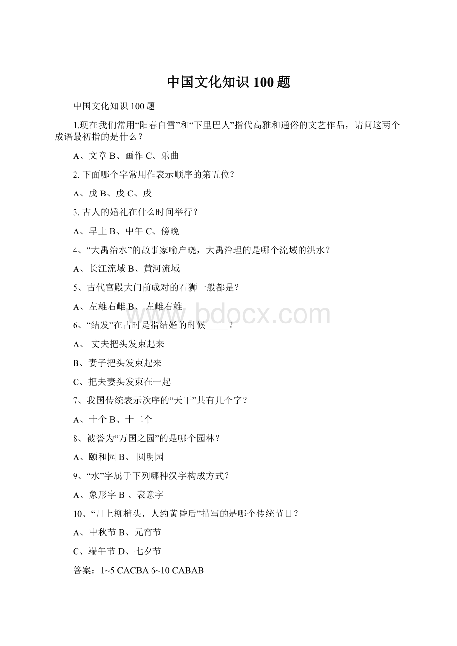 中国文化知识100题Word文档下载推荐.docx_第1页