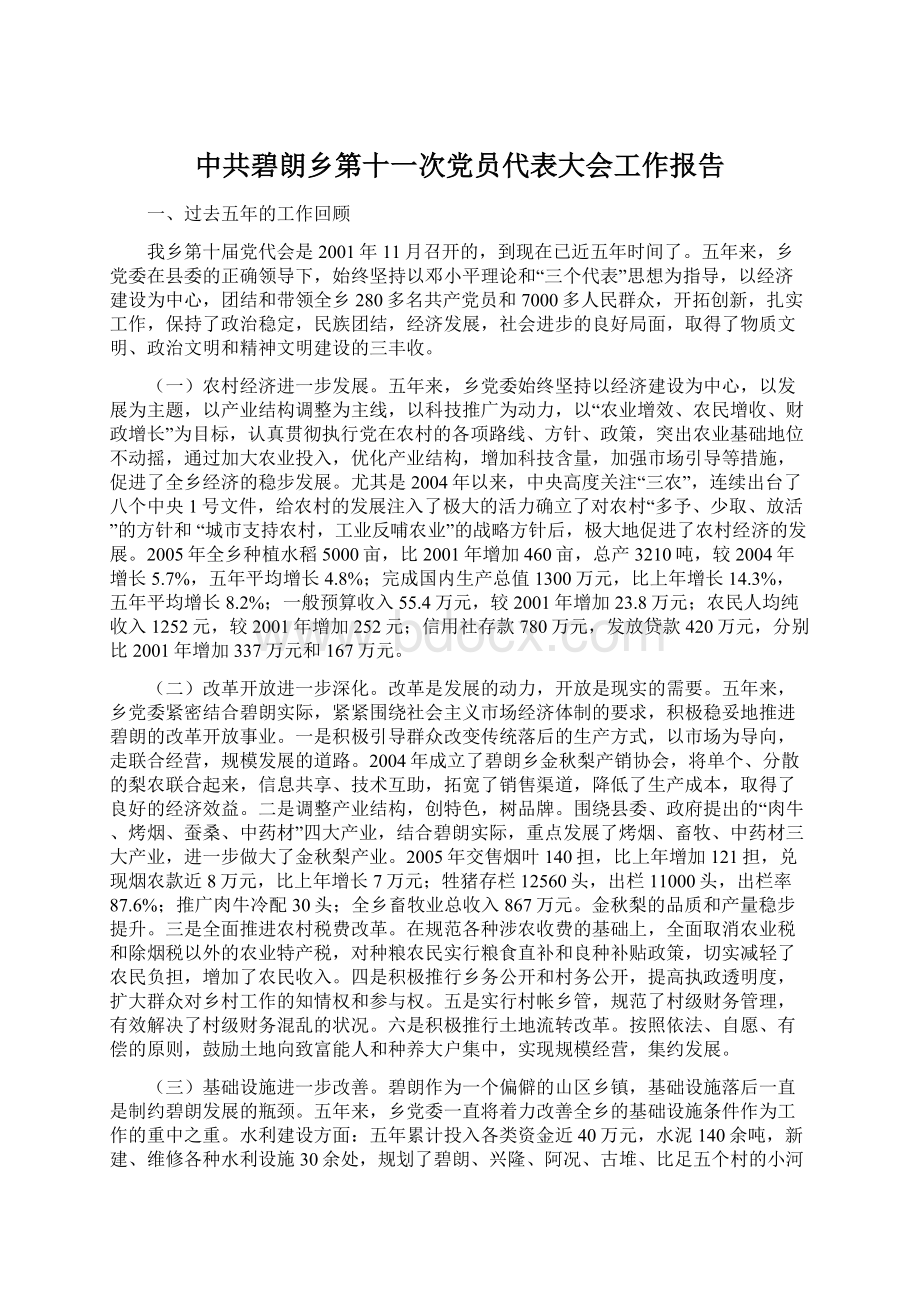 中共碧朗乡第十一次党员代表大会工作报告Word格式文档下载.docx