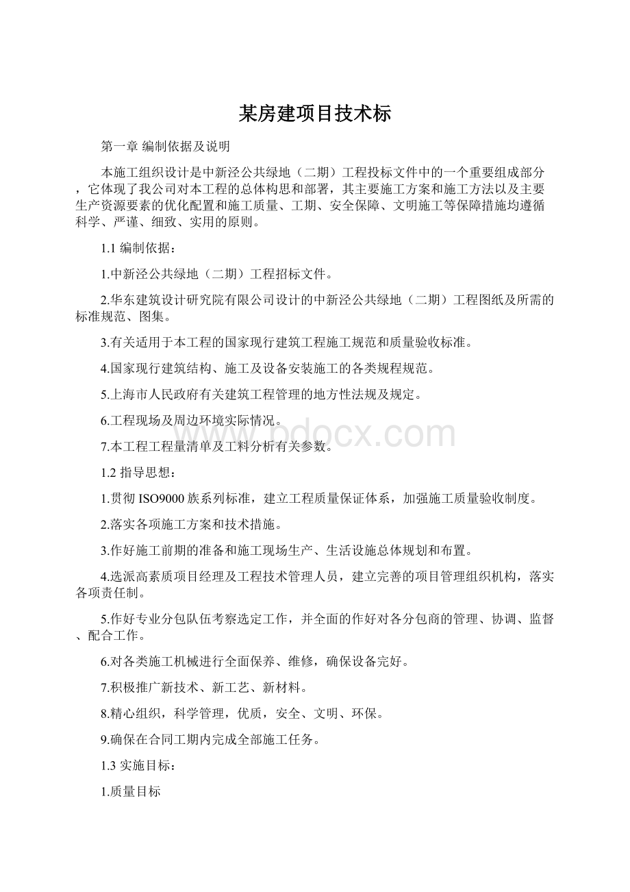 某房建项目技术标Word下载.docx