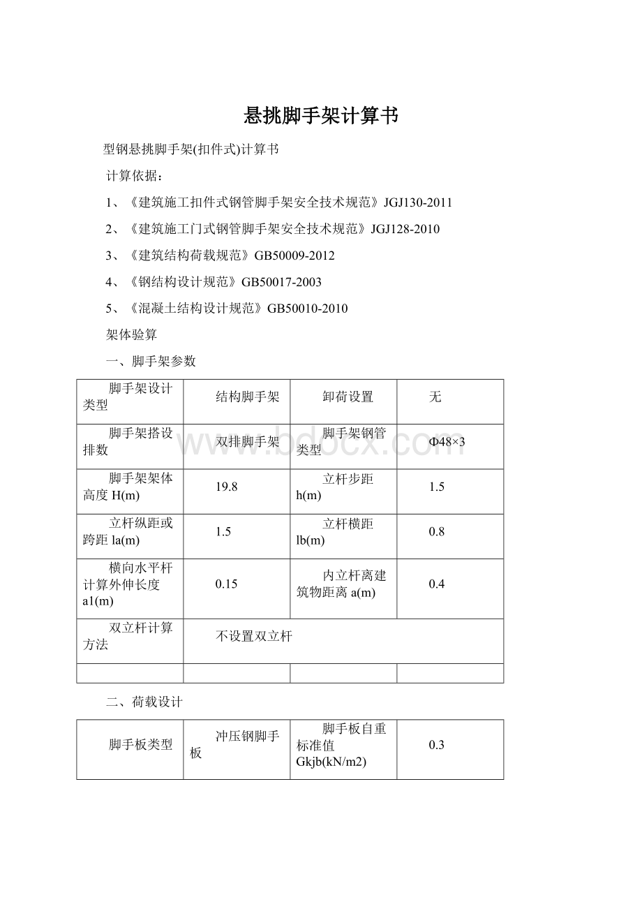 悬挑脚手架计算书Word文档格式.docx_第1页