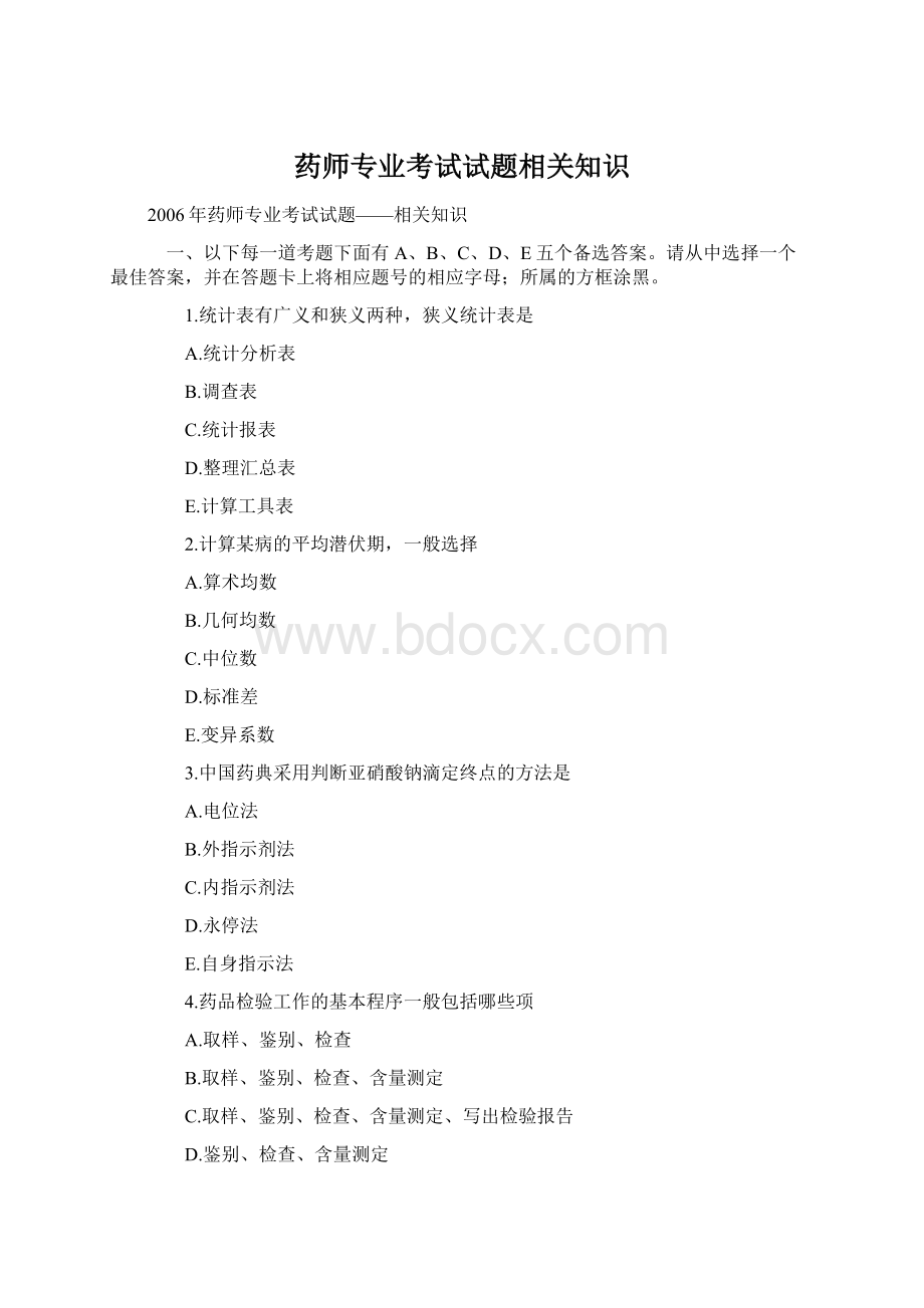 药师专业考试试题相关知识Word文档下载推荐.docx_第1页