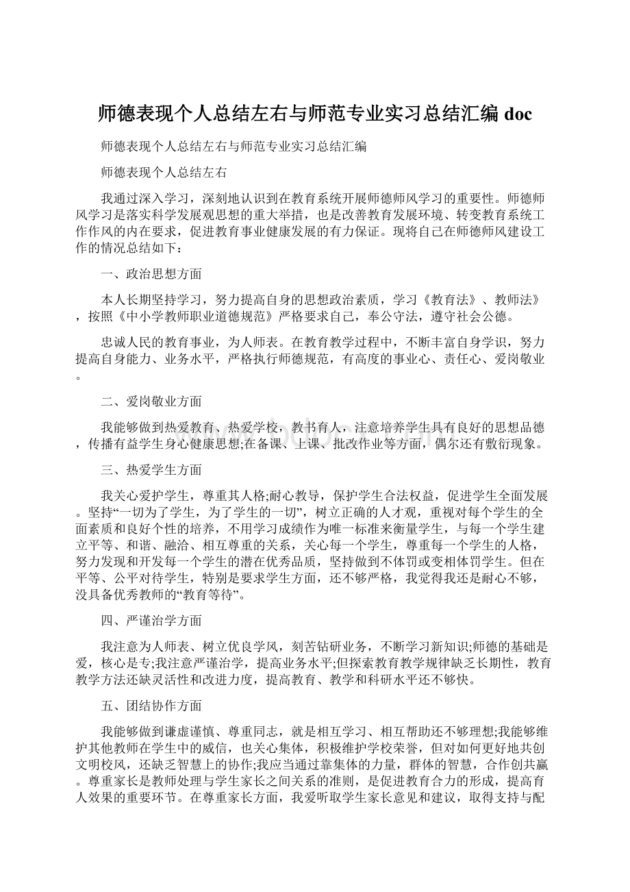 师德表现个人总结左右与师范专业实习总结汇编doc.docx_第1页