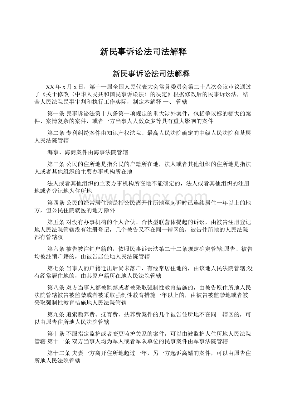 新民事诉讼法司法解释.docx_第1页