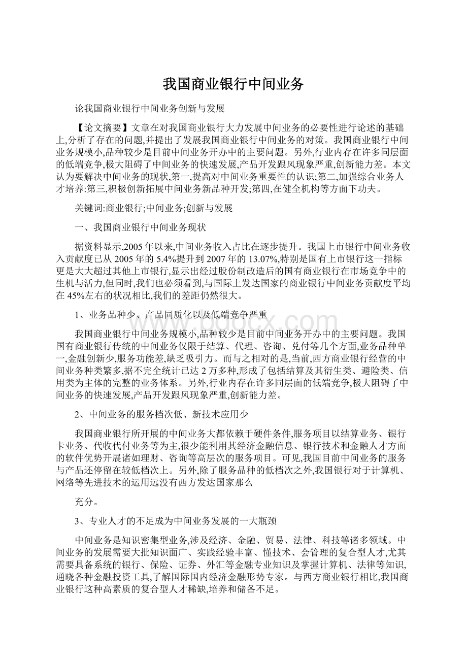 我国商业银行中间业务.docx_第1页