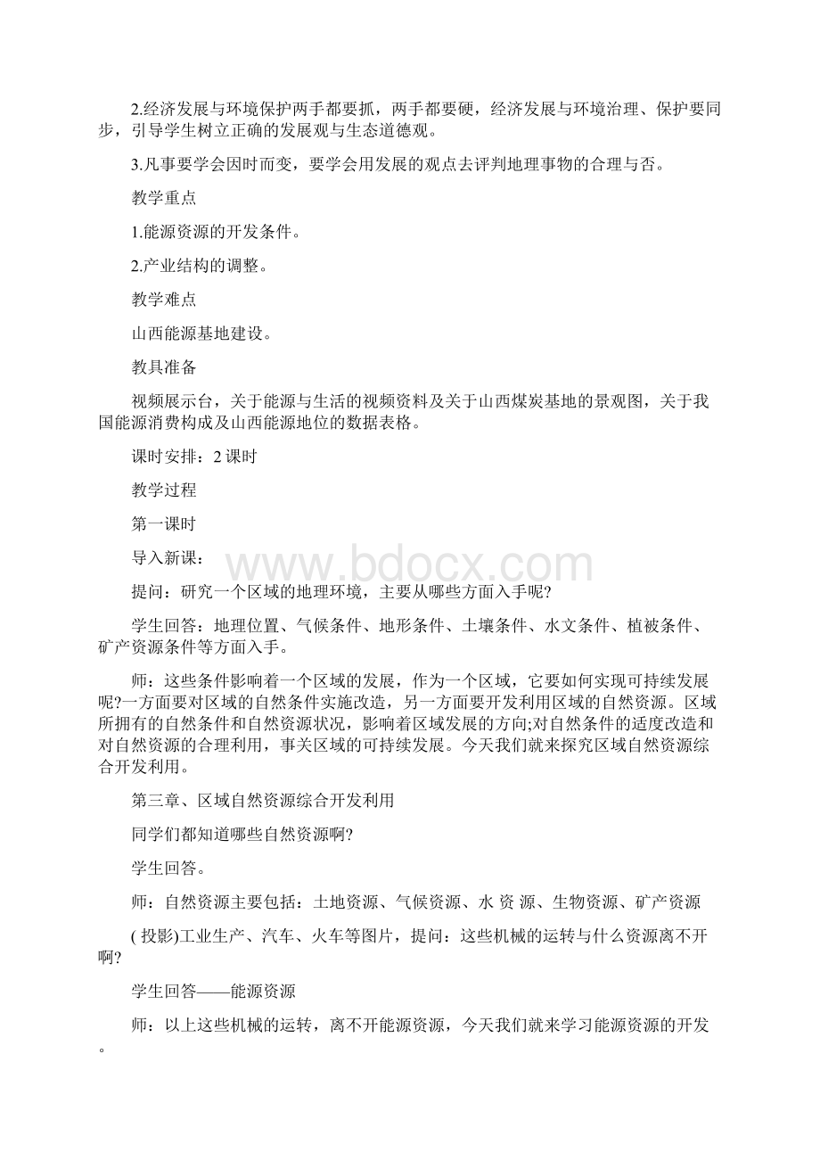 高中地理能源资源的开发教案优质范文.docx_第3页