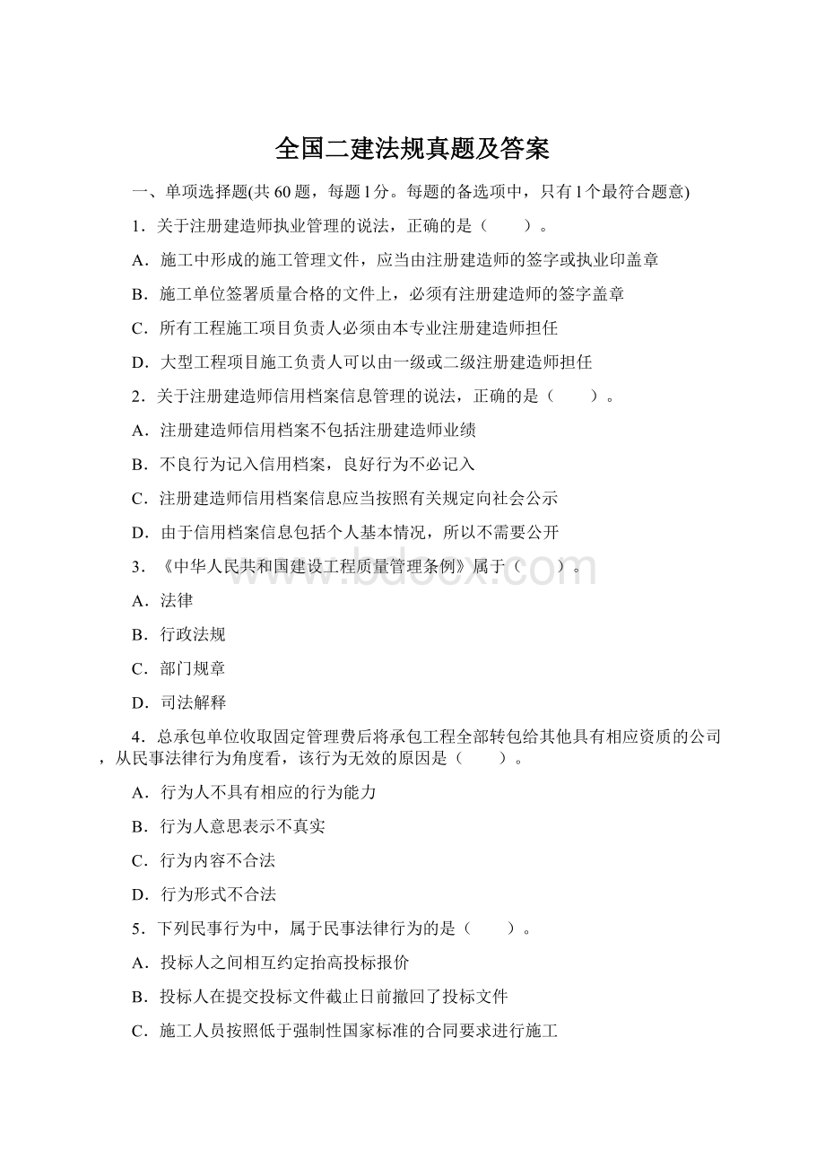 全国二建法规真题及答案Word格式文档下载.docx