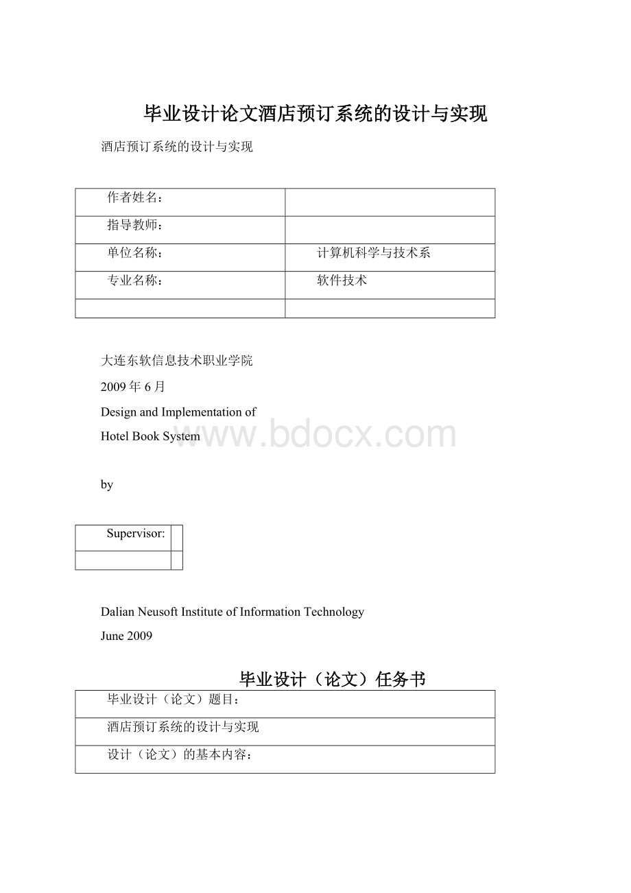 毕业设计论文酒店预订系统的设计与实现Word格式文档下载.docx