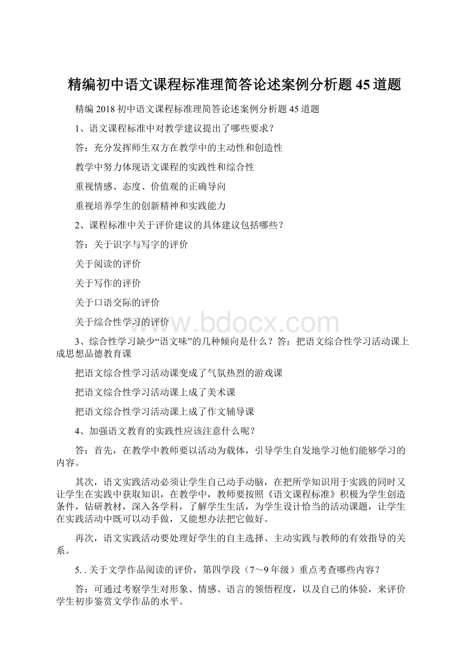 精编初中语文课程标准理简答论述案例分析题45道题Word格式.docx_第1页