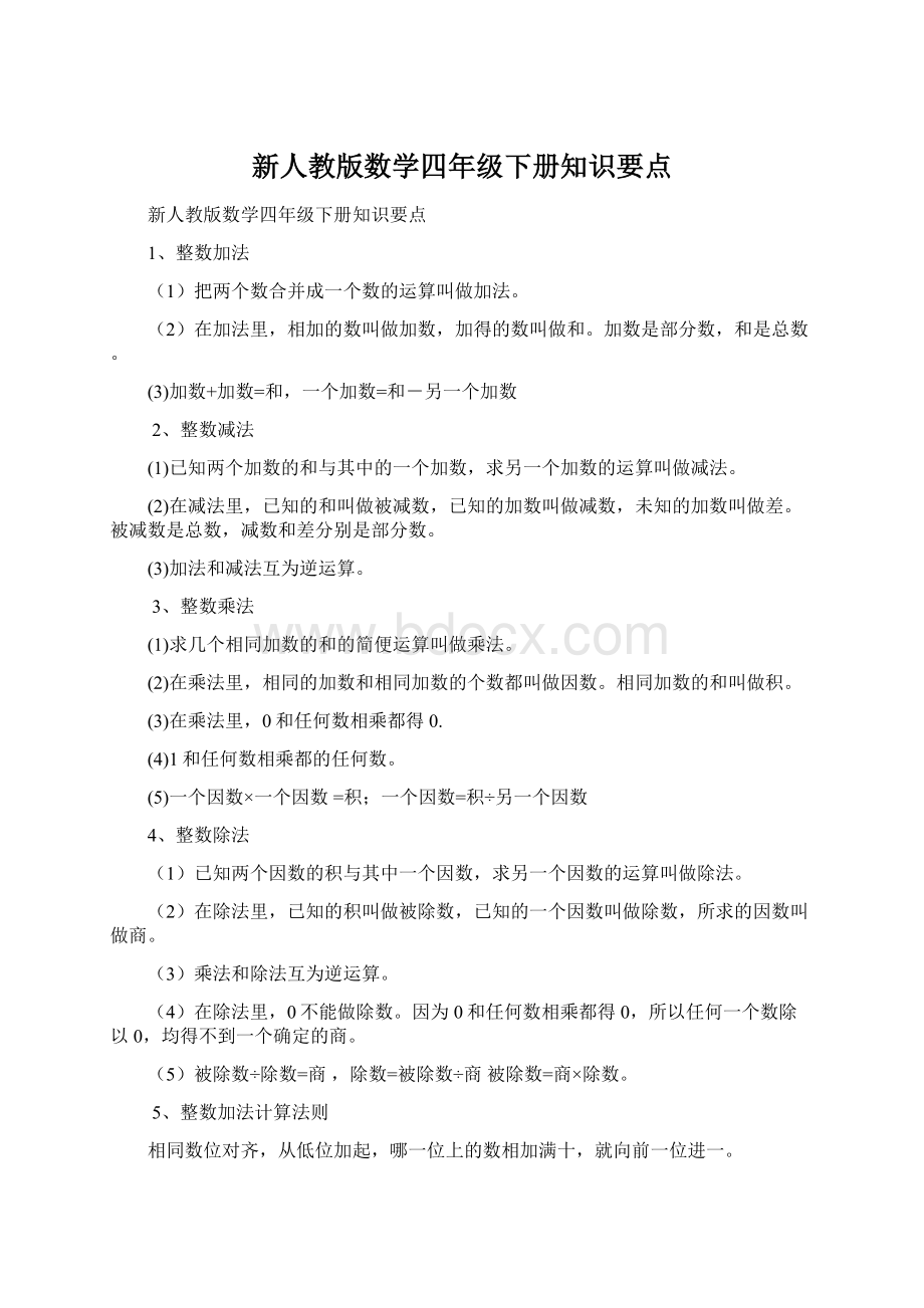 新人教版数学四年级下册知识要点.docx_第1页