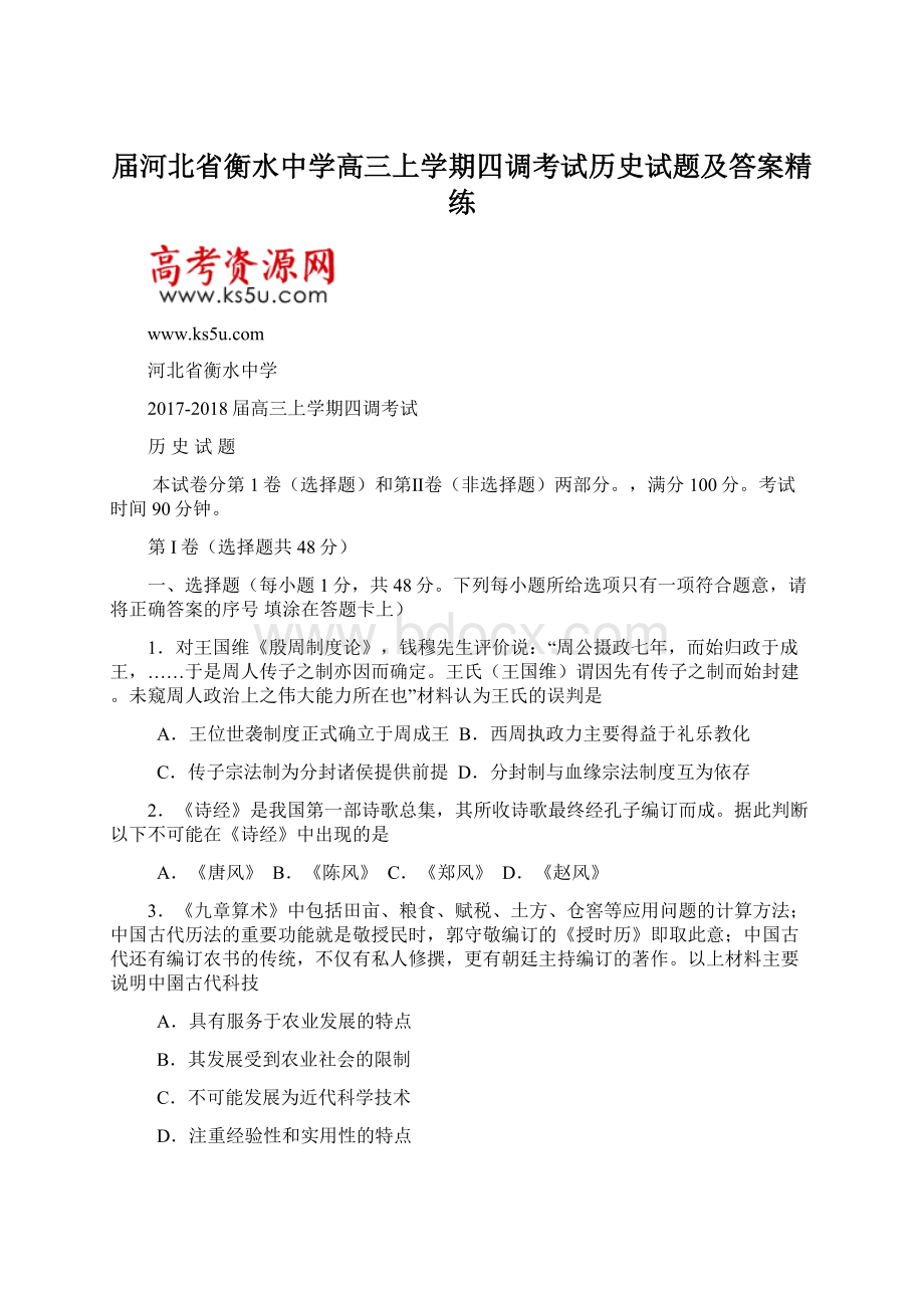 届河北省衡水中学高三上学期四调考试历史试题及答案精练.docx