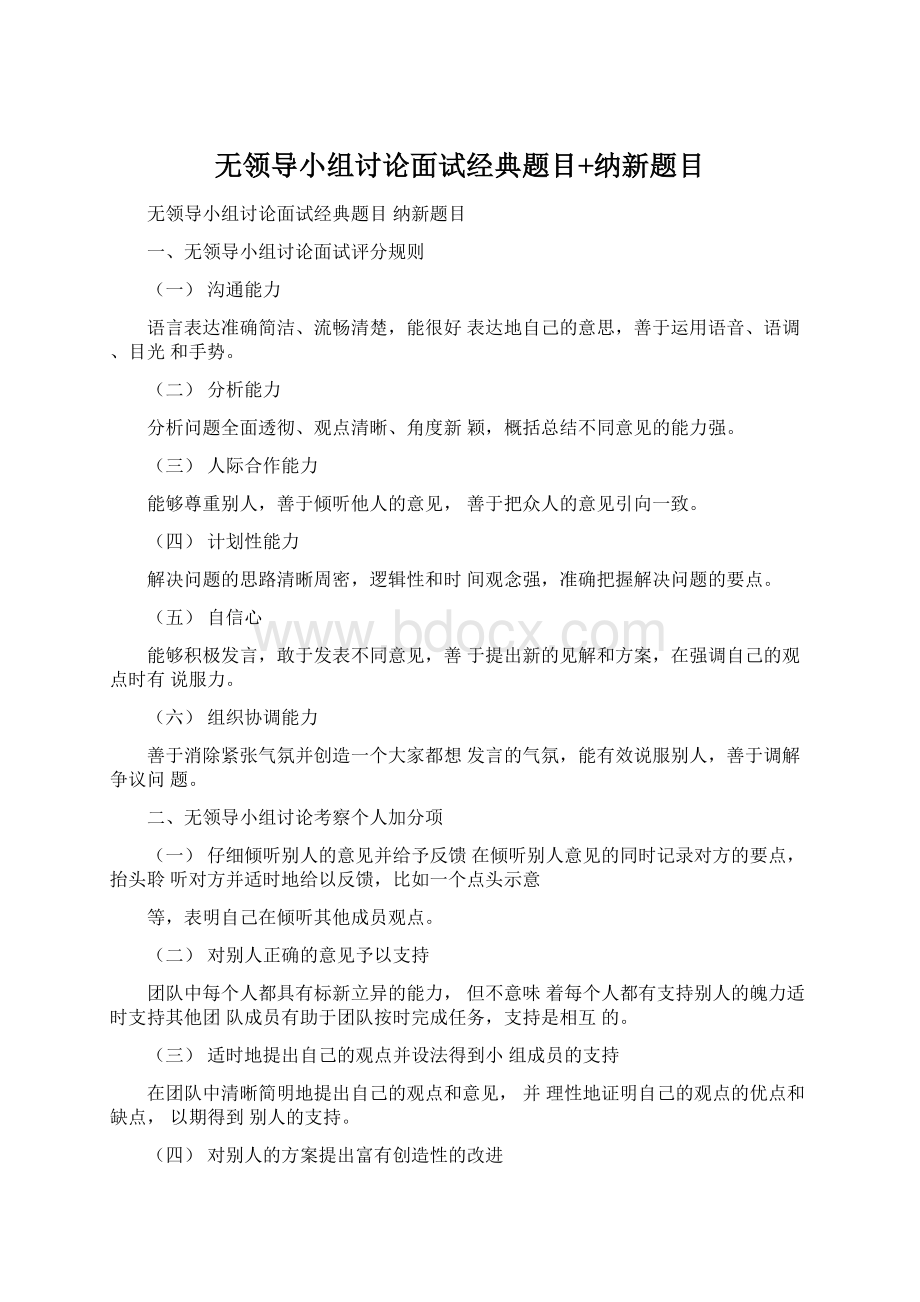 无领导小组讨论面试经典题目+纳新题目.docx_第1页