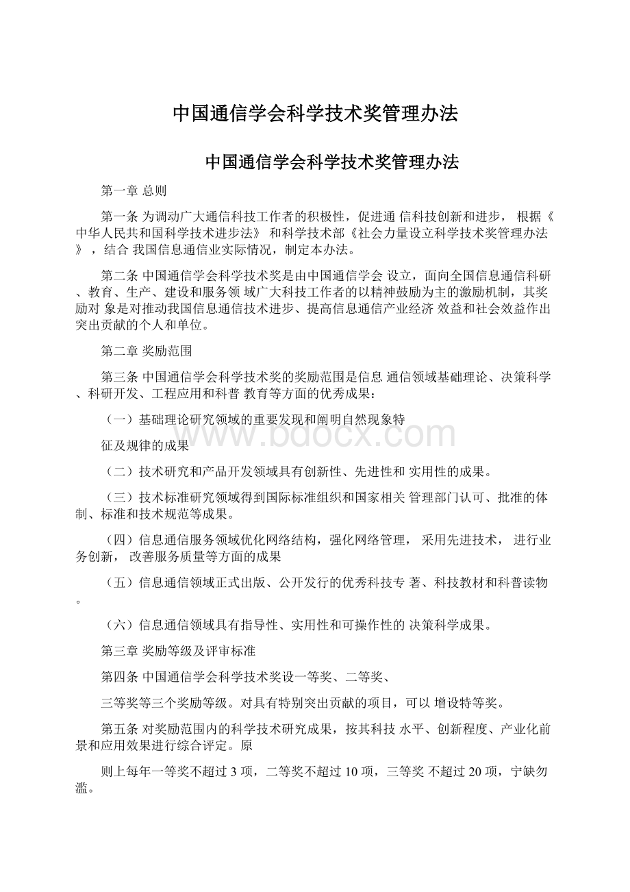 中国通信学会科学技术奖管理办法.docx