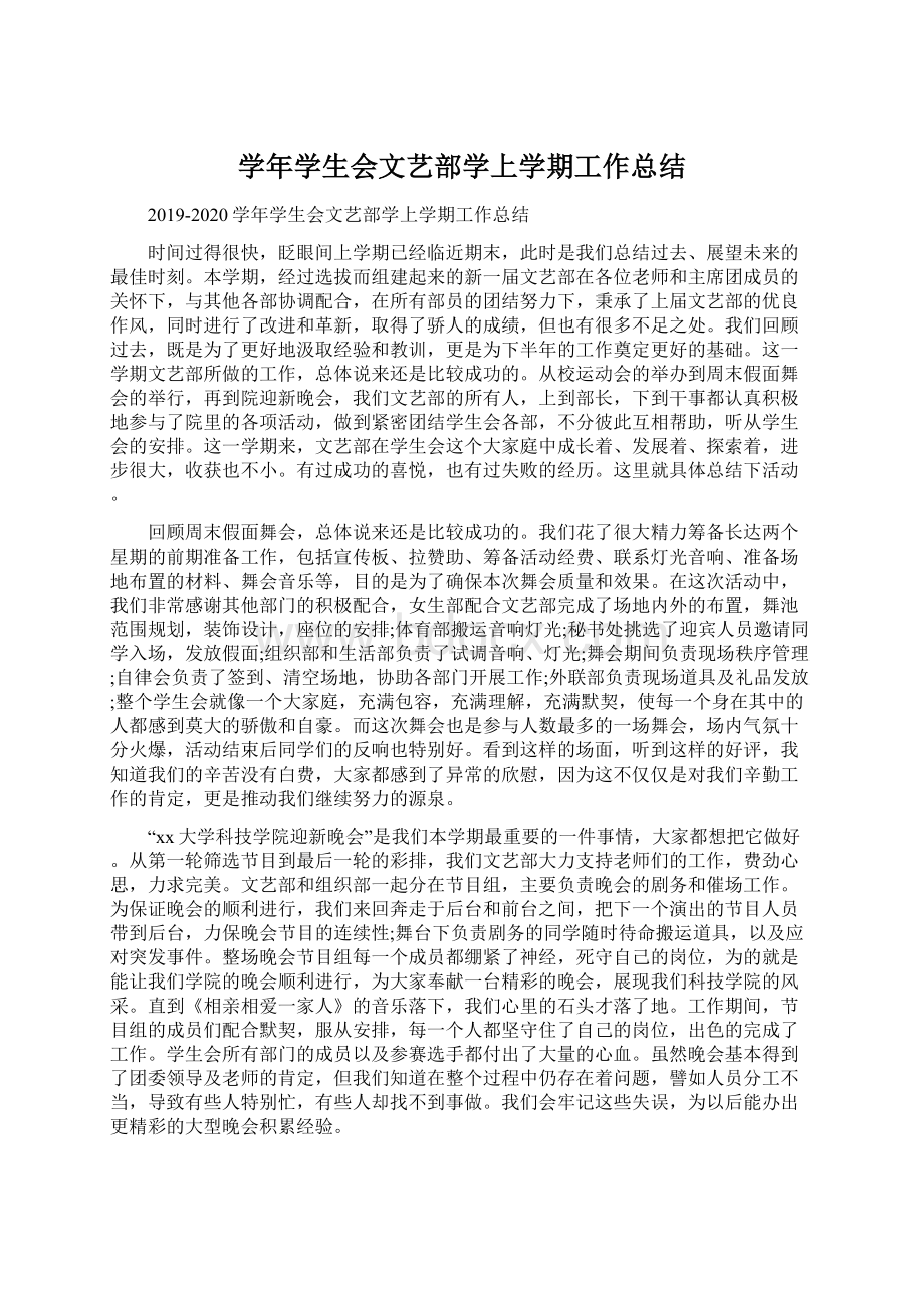 学年学生会文艺部学上学期工作总结.docx_第1页