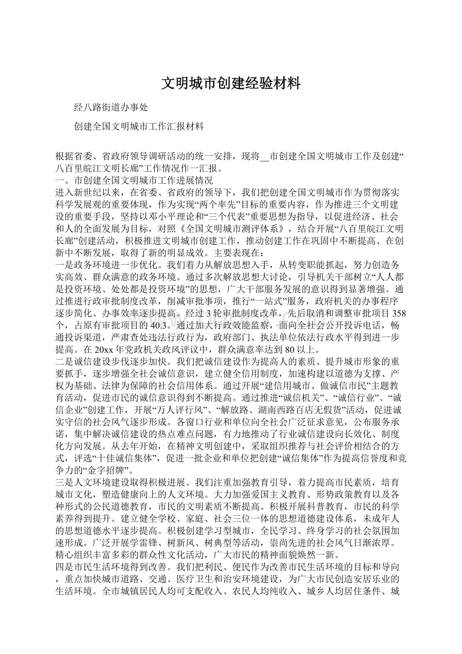 文明城市创建经验材料.docx