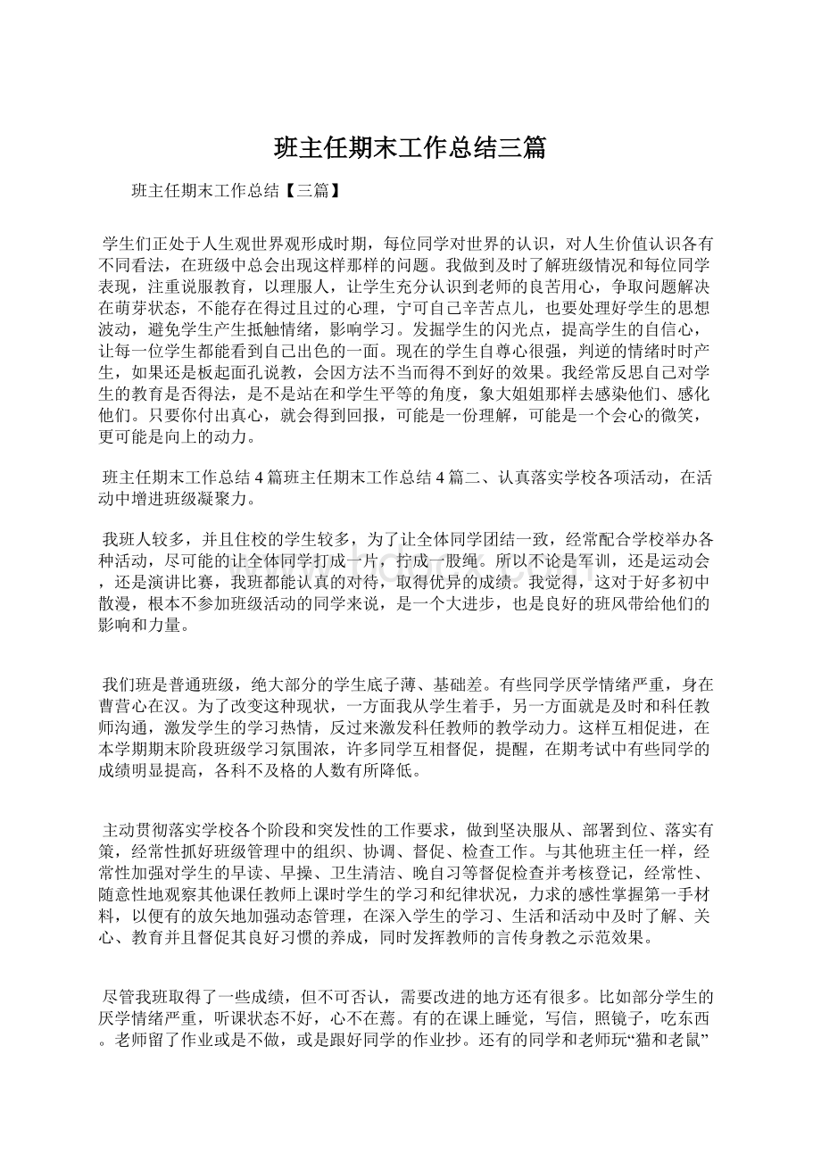 班主任期末工作总结三篇.docx_第1页