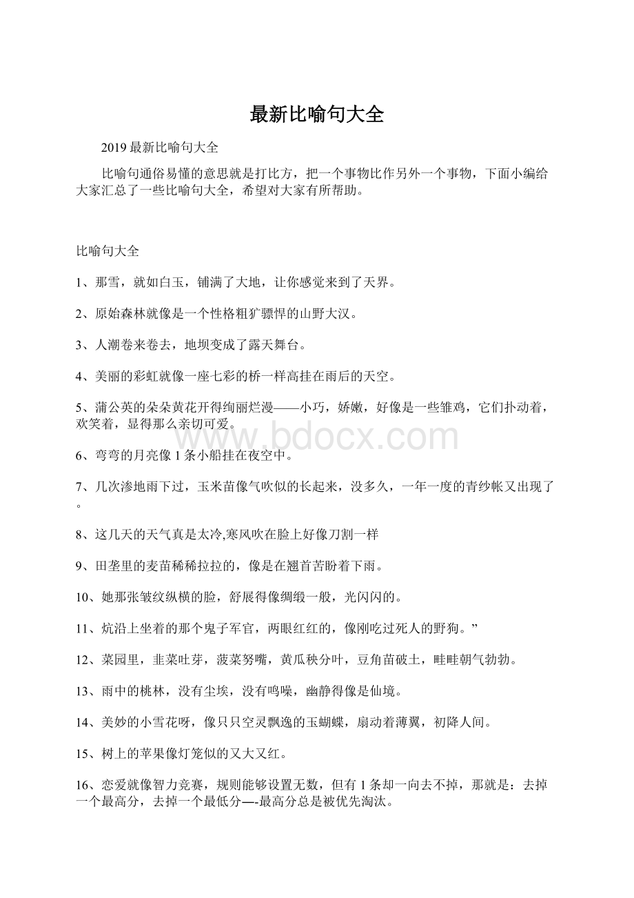 最新比喻句大全.docx