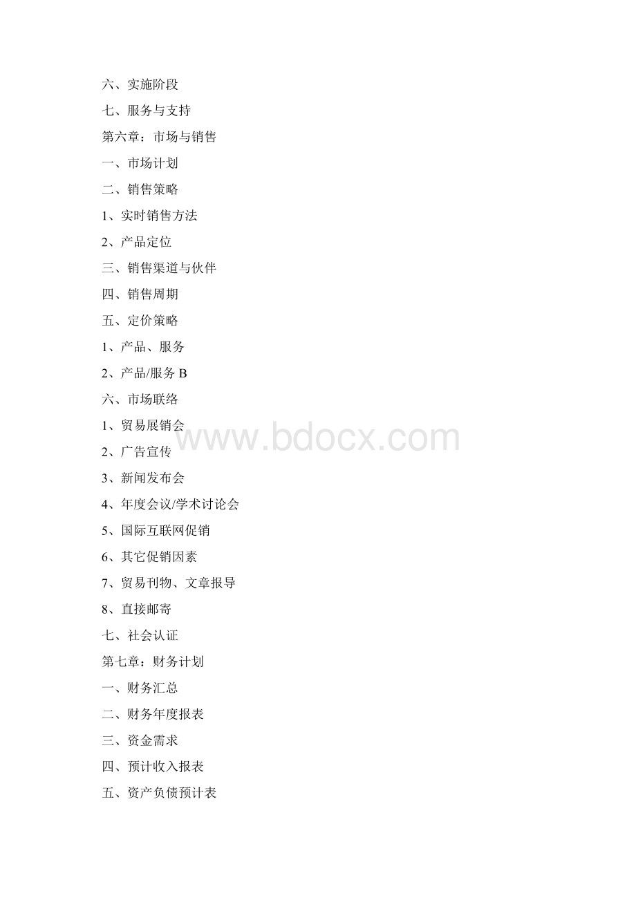 商业计划书参考范本Word格式.docx_第3页