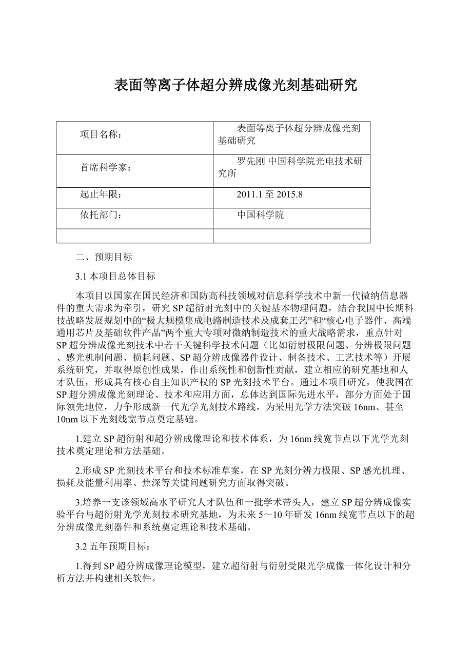 表面等离子体超分辨成像光刻基础研究Word文件下载.docx