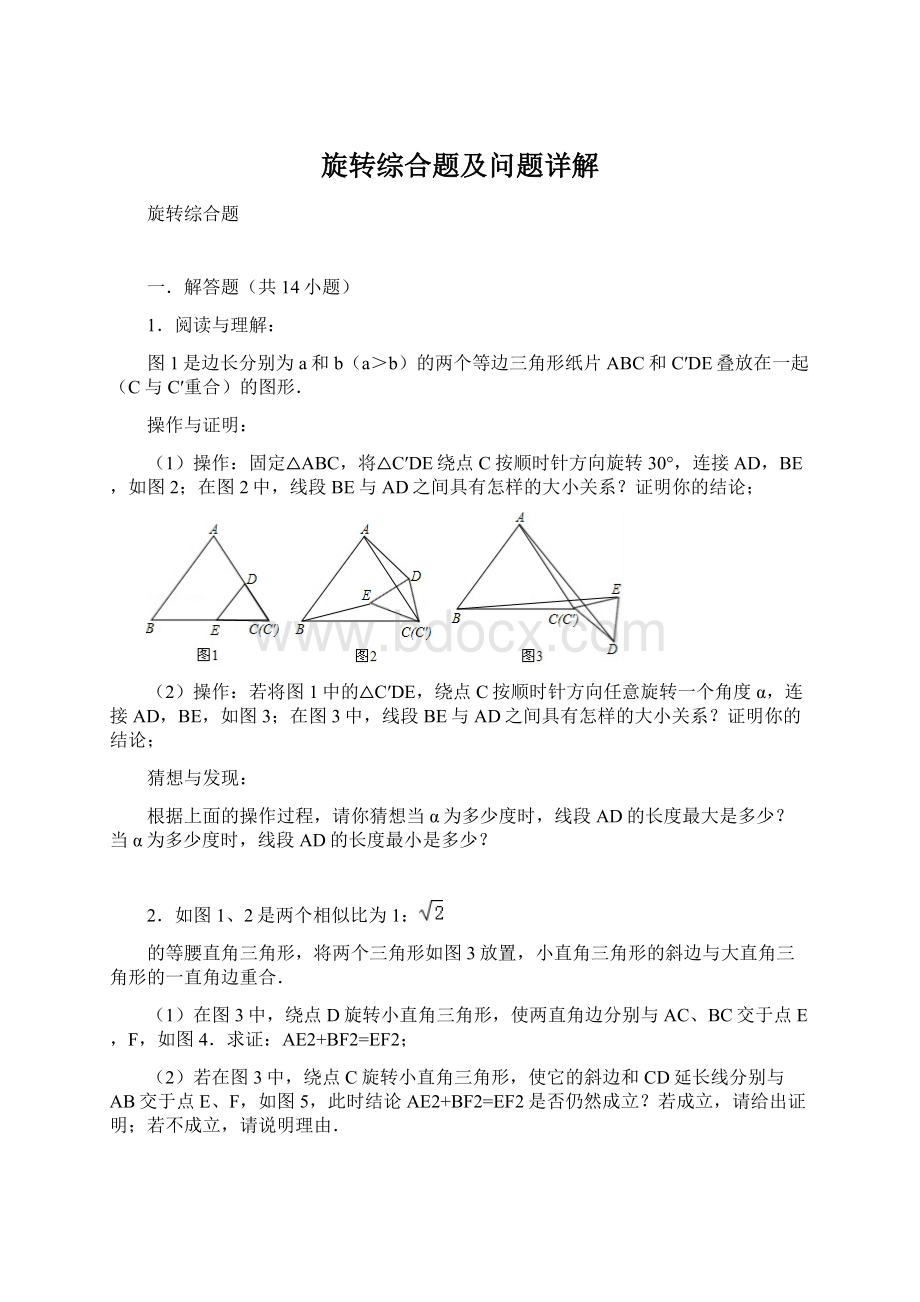 旋转综合题及问题详解.docx_第1页