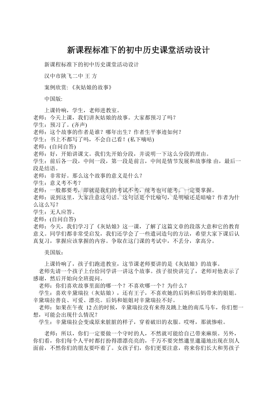 新课程标准下的初中历史课堂活动设计.docx