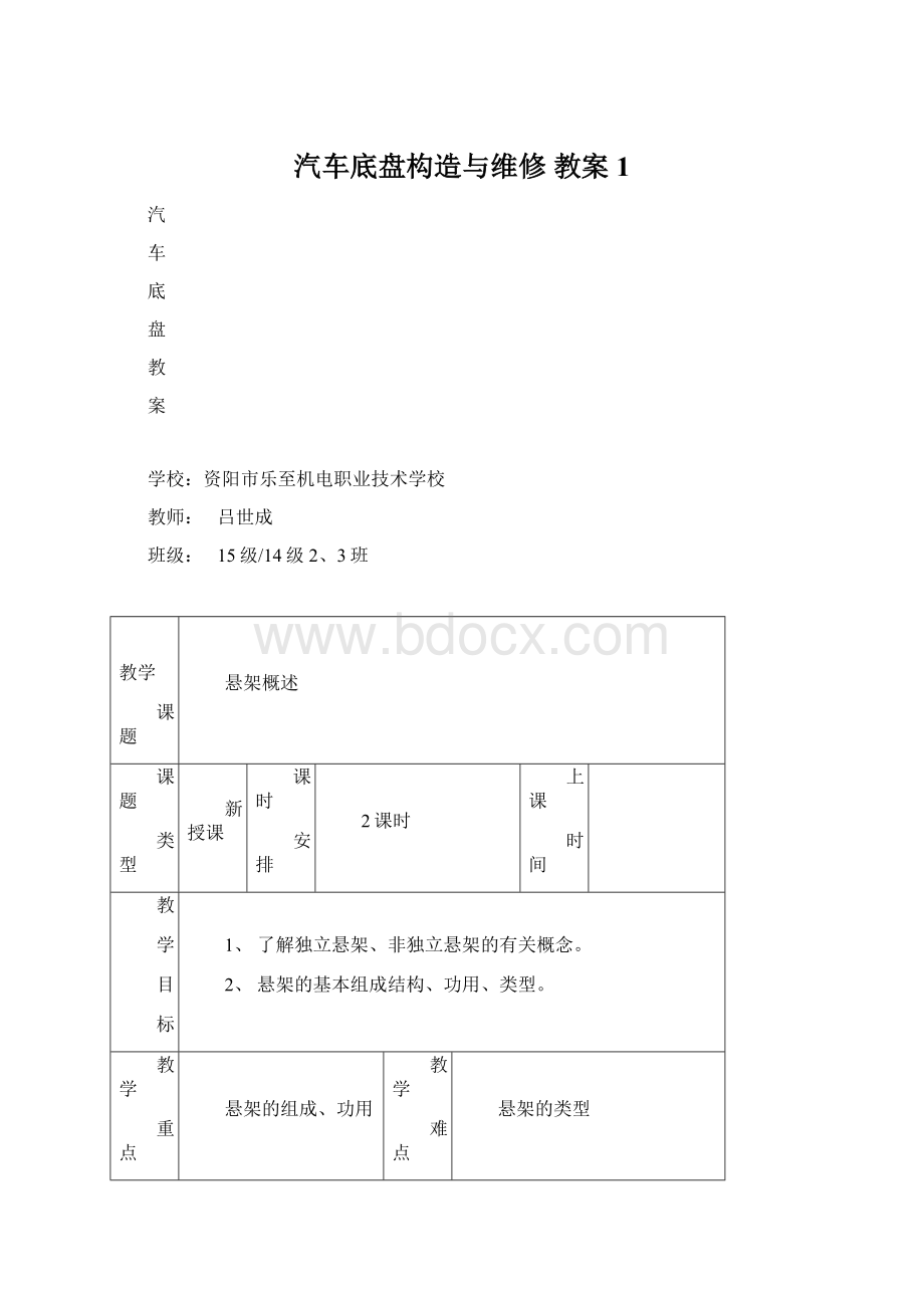 汽车底盘构造与维修 教案1Word格式.docx