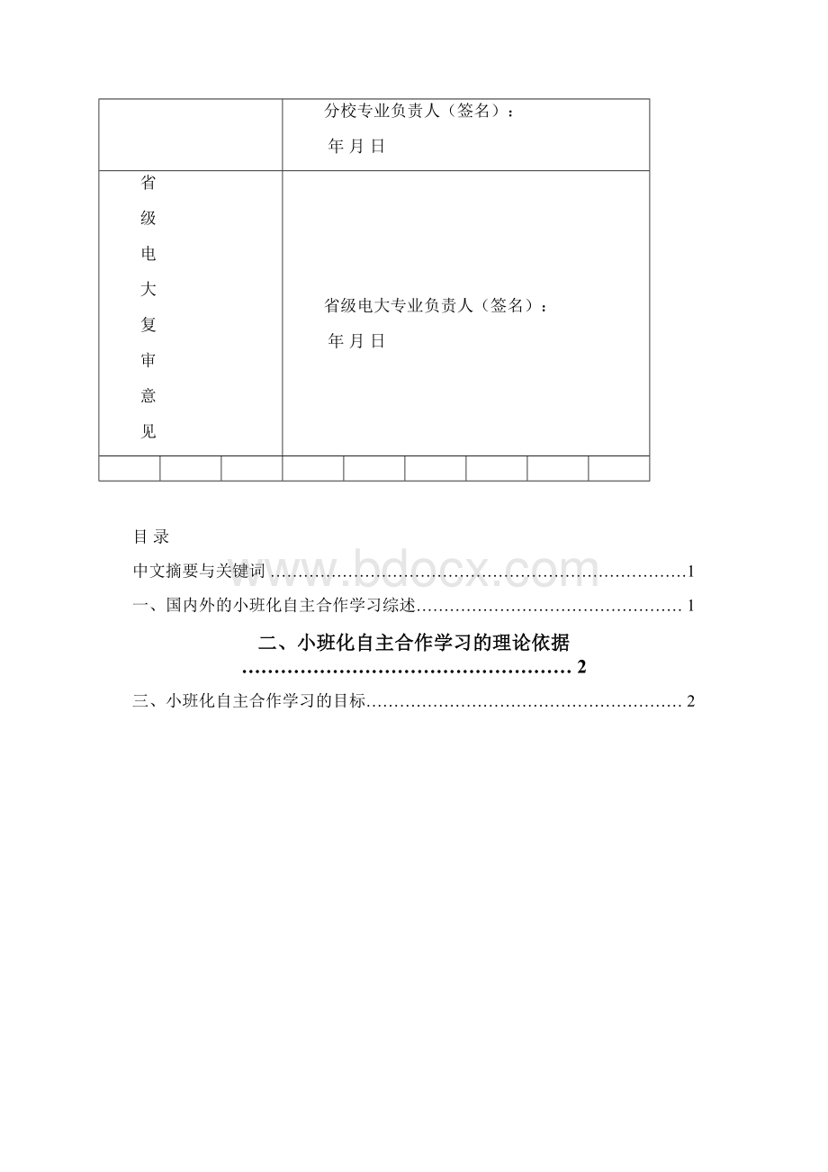 小班化合作学习文档格式.docx_第3页