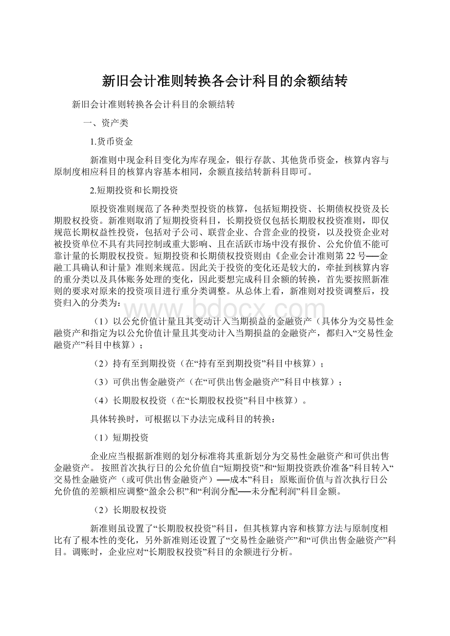 新旧会计准则转换各会计科目的余额结转Word文档格式.docx