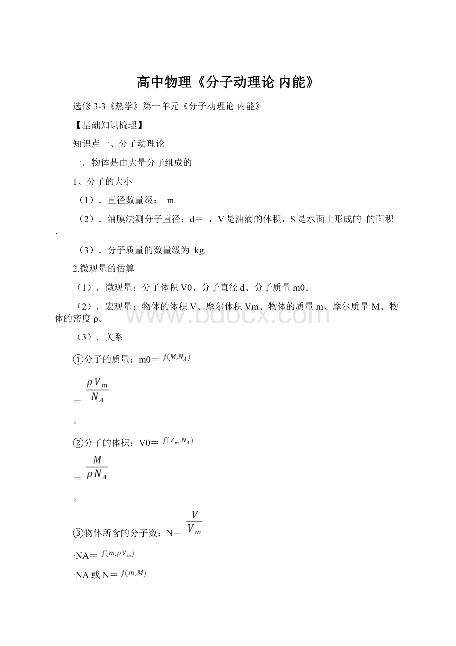 高中物理《分子动理论内能》.docx