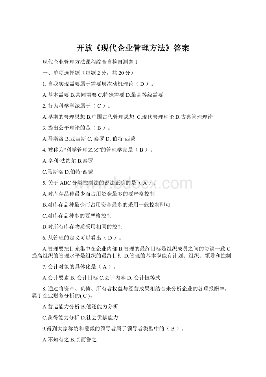 开放《现代企业管理方法》答案Word格式文档下载.docx_第1页