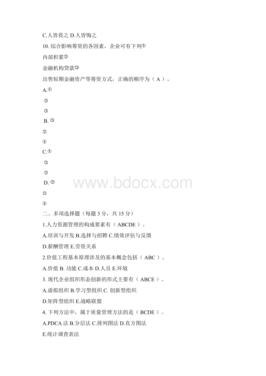 开放《现代企业管理方法》答案Word格式文档下载.docx_第2页