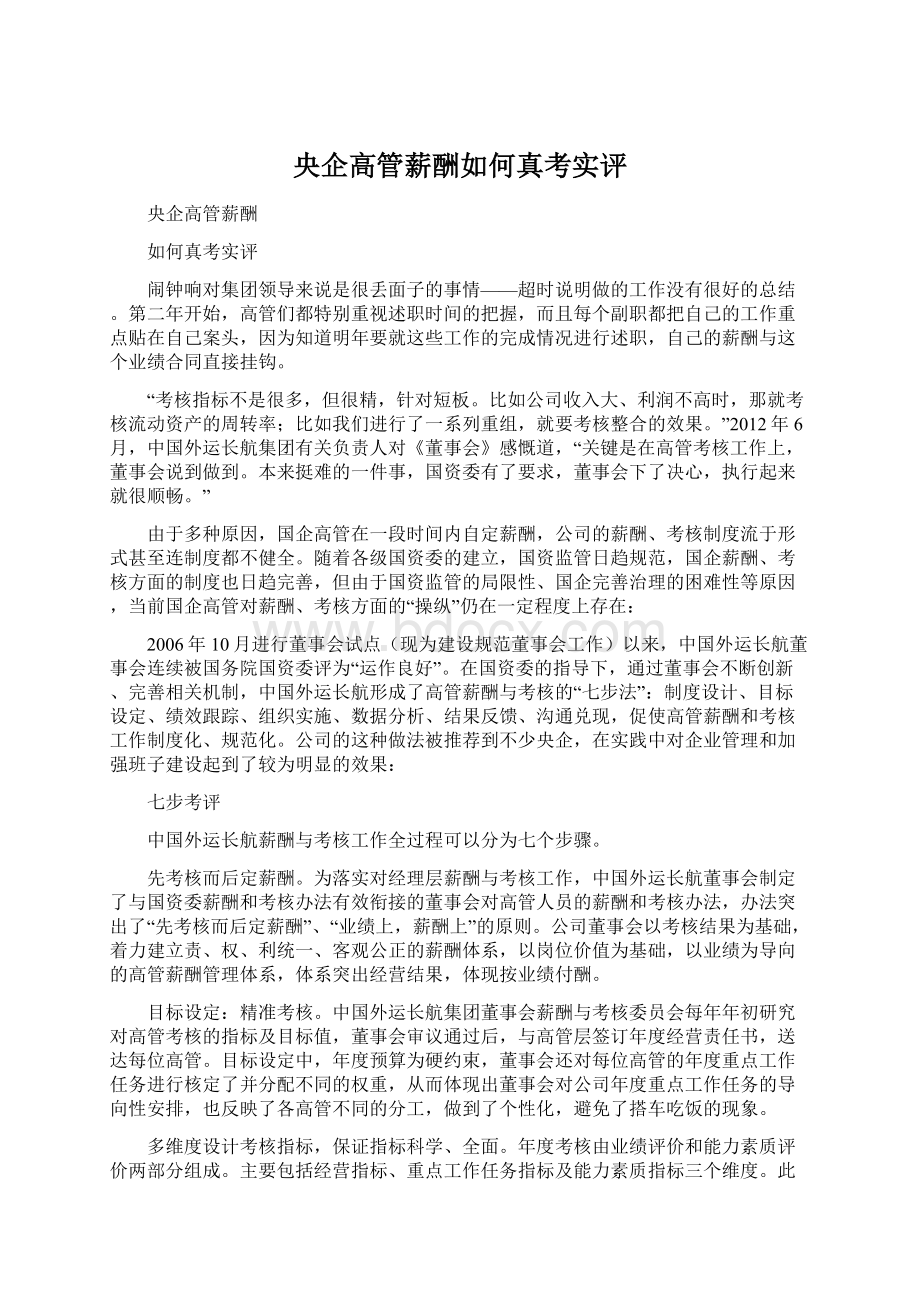 央企高管薪酬如何真考实评Word下载.docx