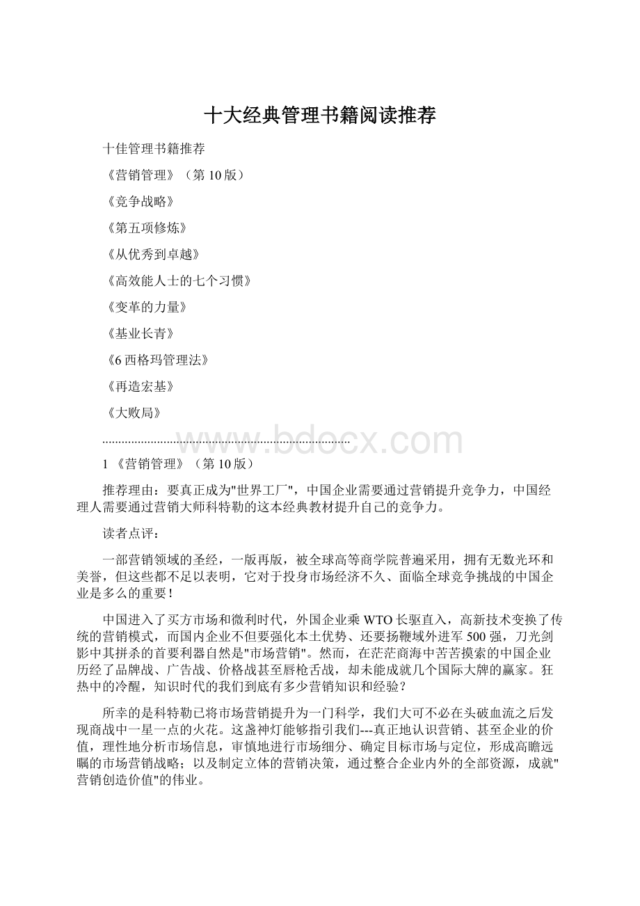 十大经典管理书籍阅读推荐Word文档下载推荐.docx