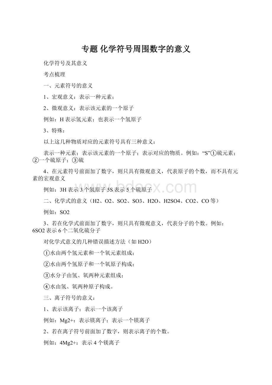 专题 化学符号周围数字的意义Word下载.docx