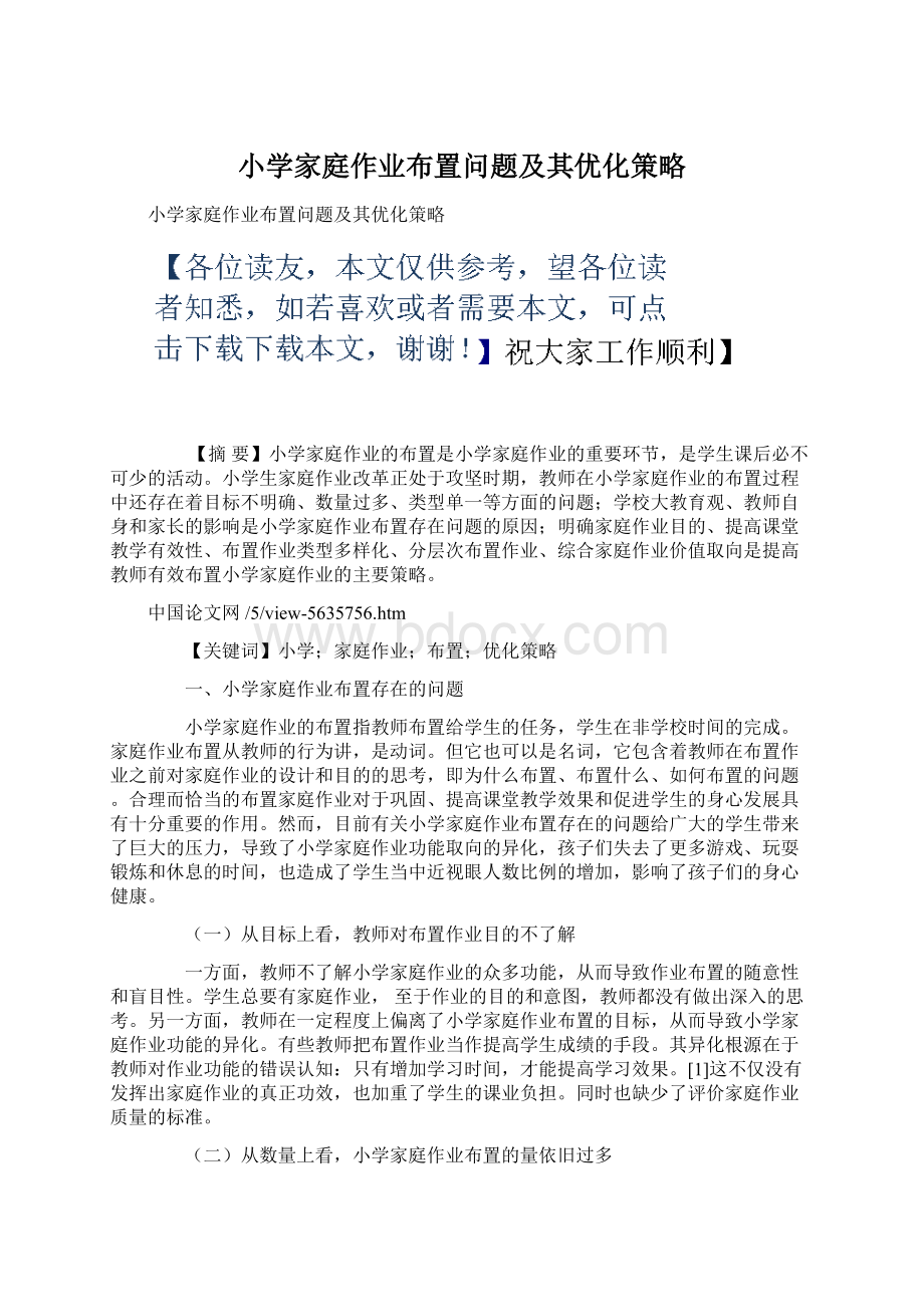 小学家庭作业布置问题及其优化策略Word格式文档下载.docx