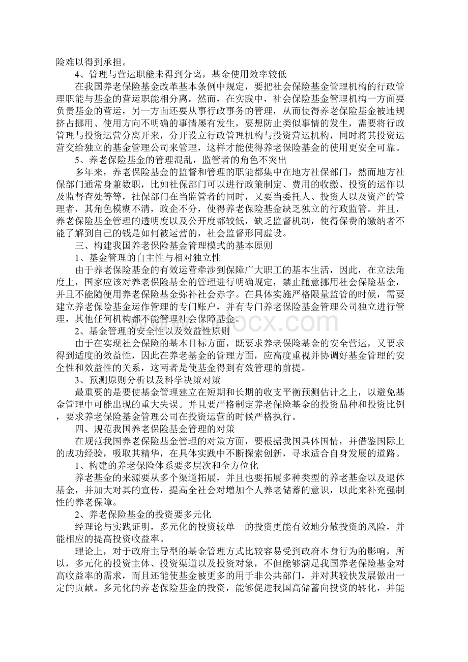 国内养老保险基金管理缺陷及应对方案Word下载.docx_第2页