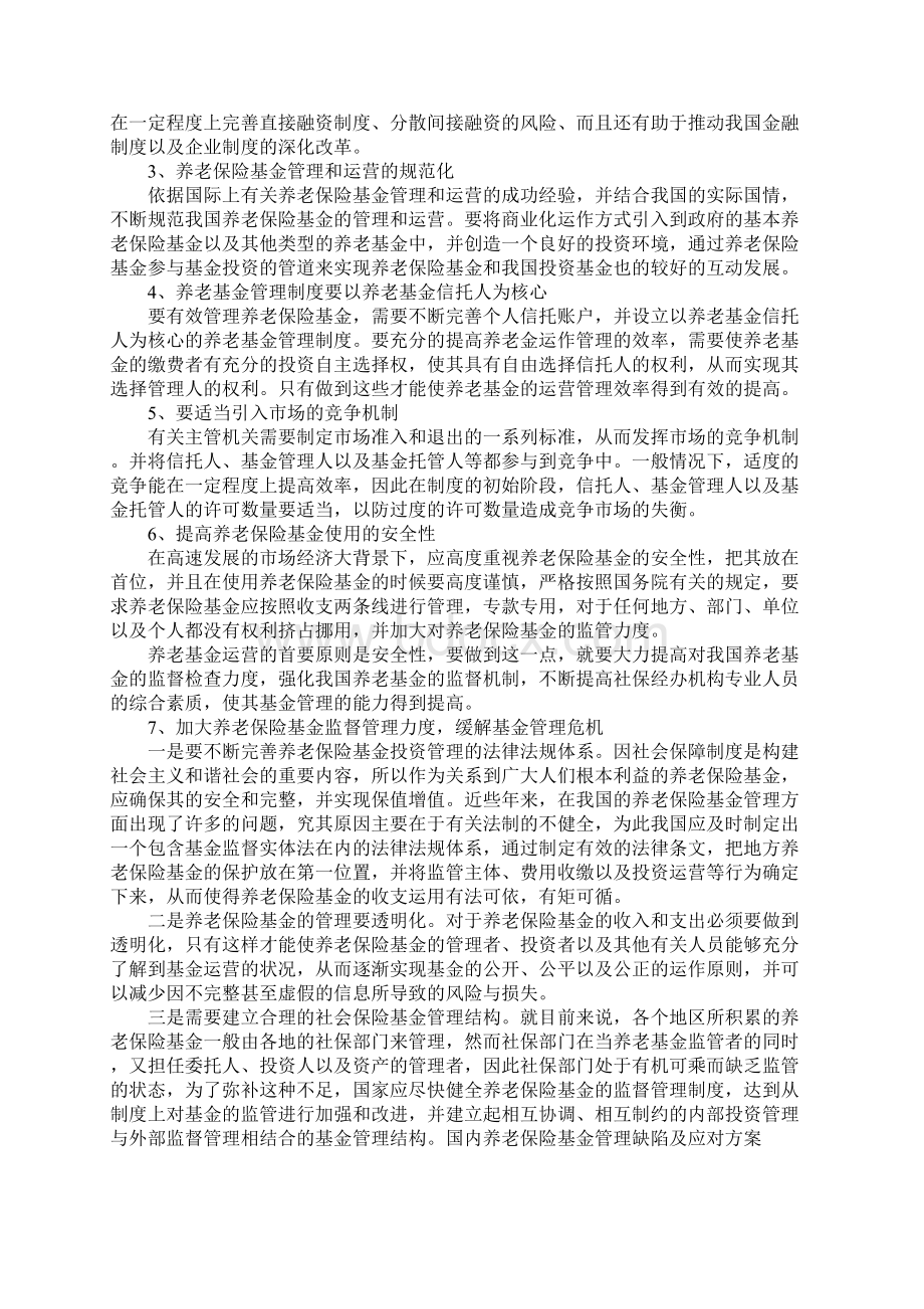 国内养老保险基金管理缺陷及应对方案.docx_第3页